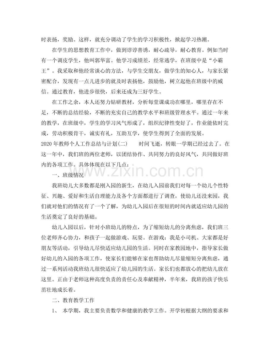 2020年教师个人工作总结与计划.docx_第2页