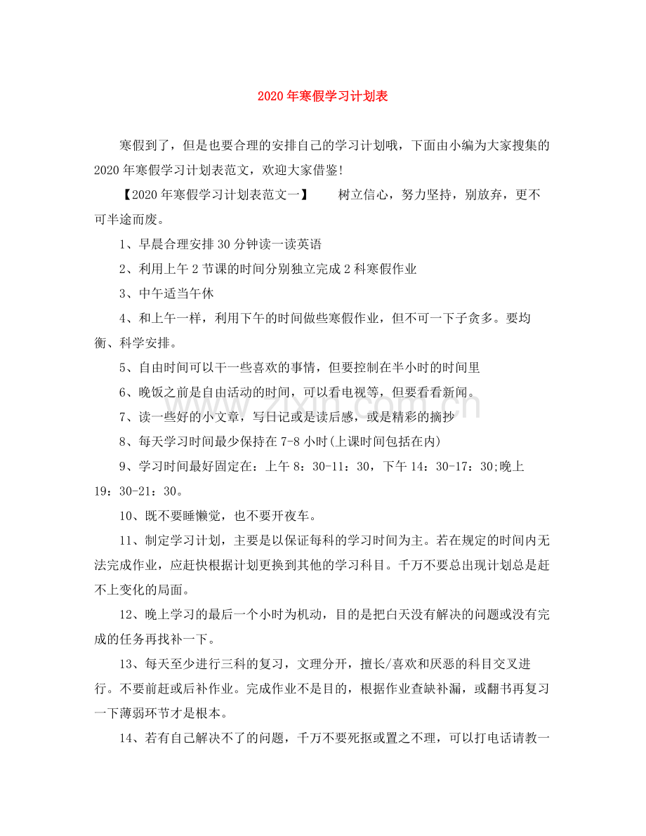 2020年寒假学习计划表.docx_第1页