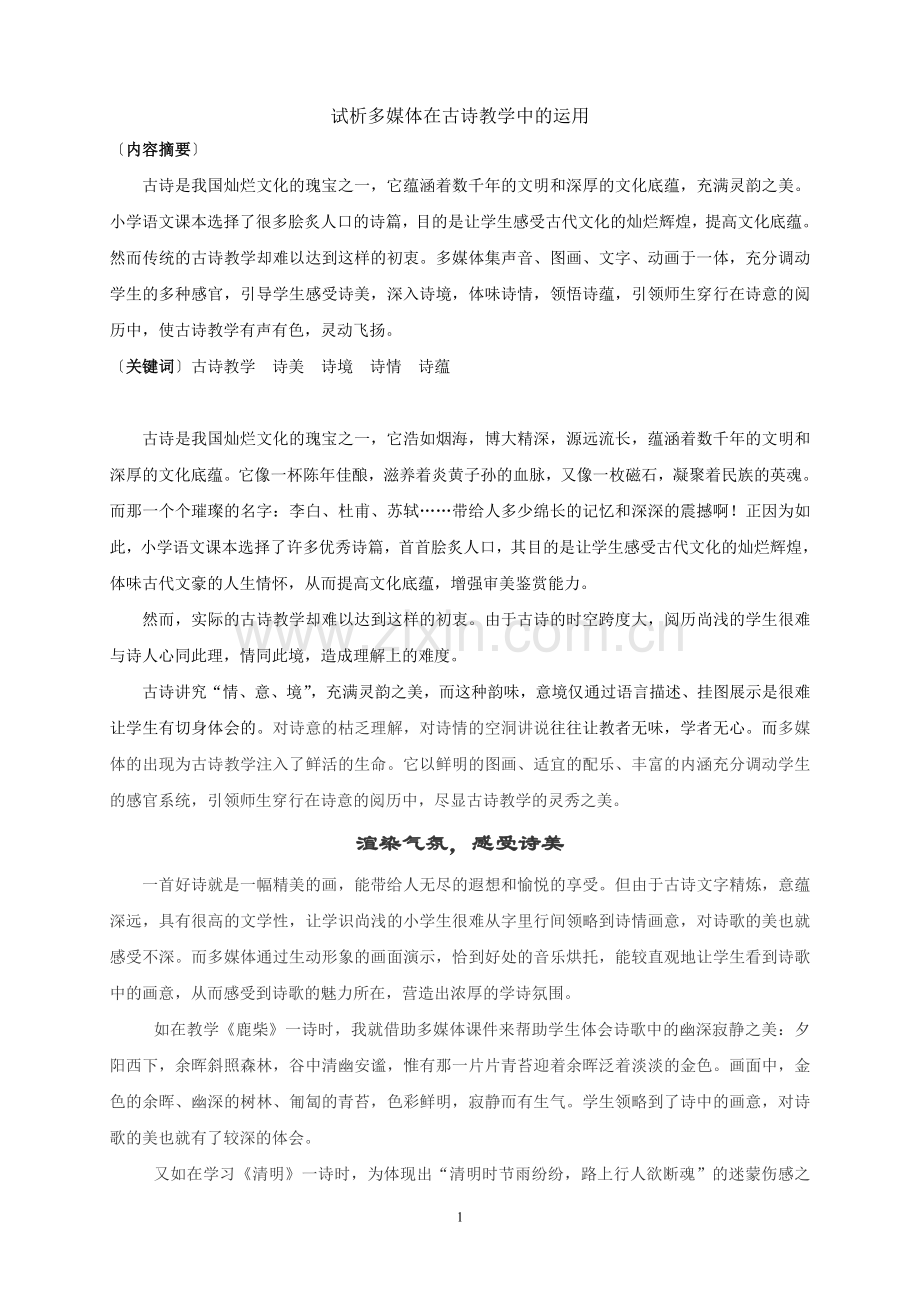 试析多媒体在古诗教学中的运用.doc_第1页