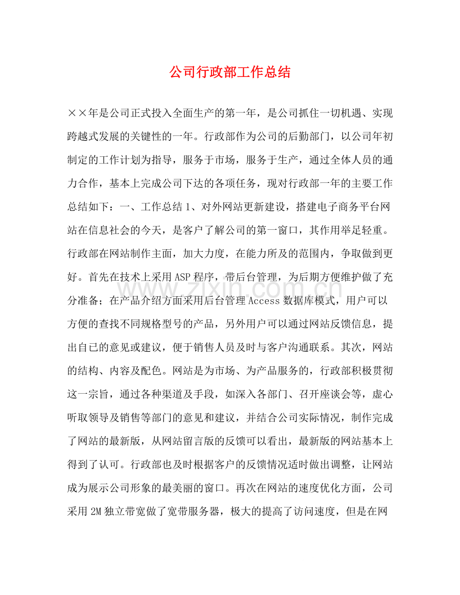 公司行政部工作总结.docx_第1页