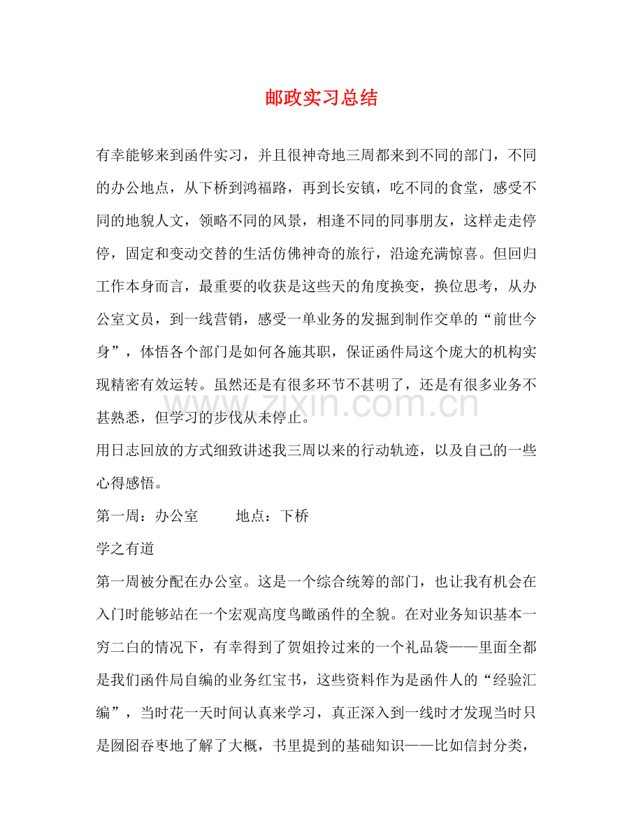 邮政实习总结2.docx_第1页