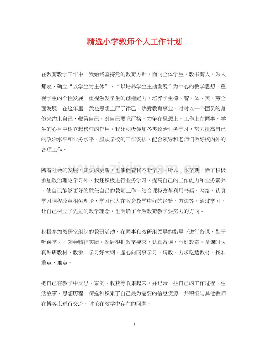 小学教师个人工作计划.docx_第1页