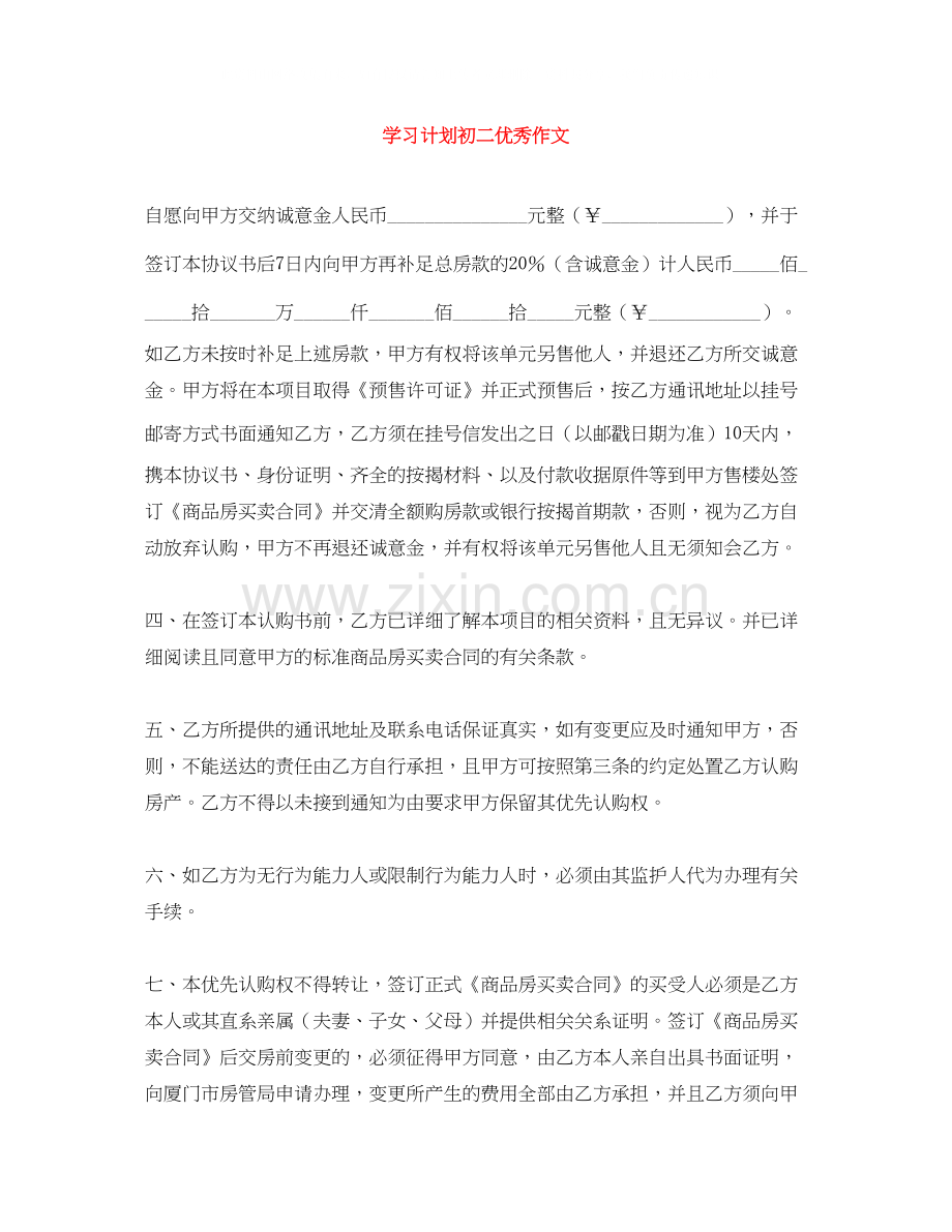 学习计划初二优秀作文.docx_第1页