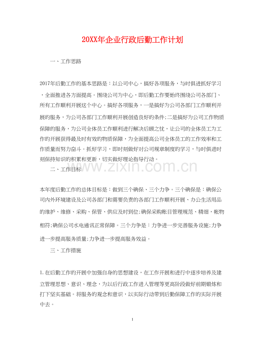 企业行政后勤工作计划.docx_第1页