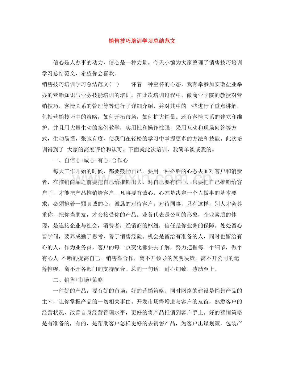 销售技巧培训学习总结范文.docx_第1页