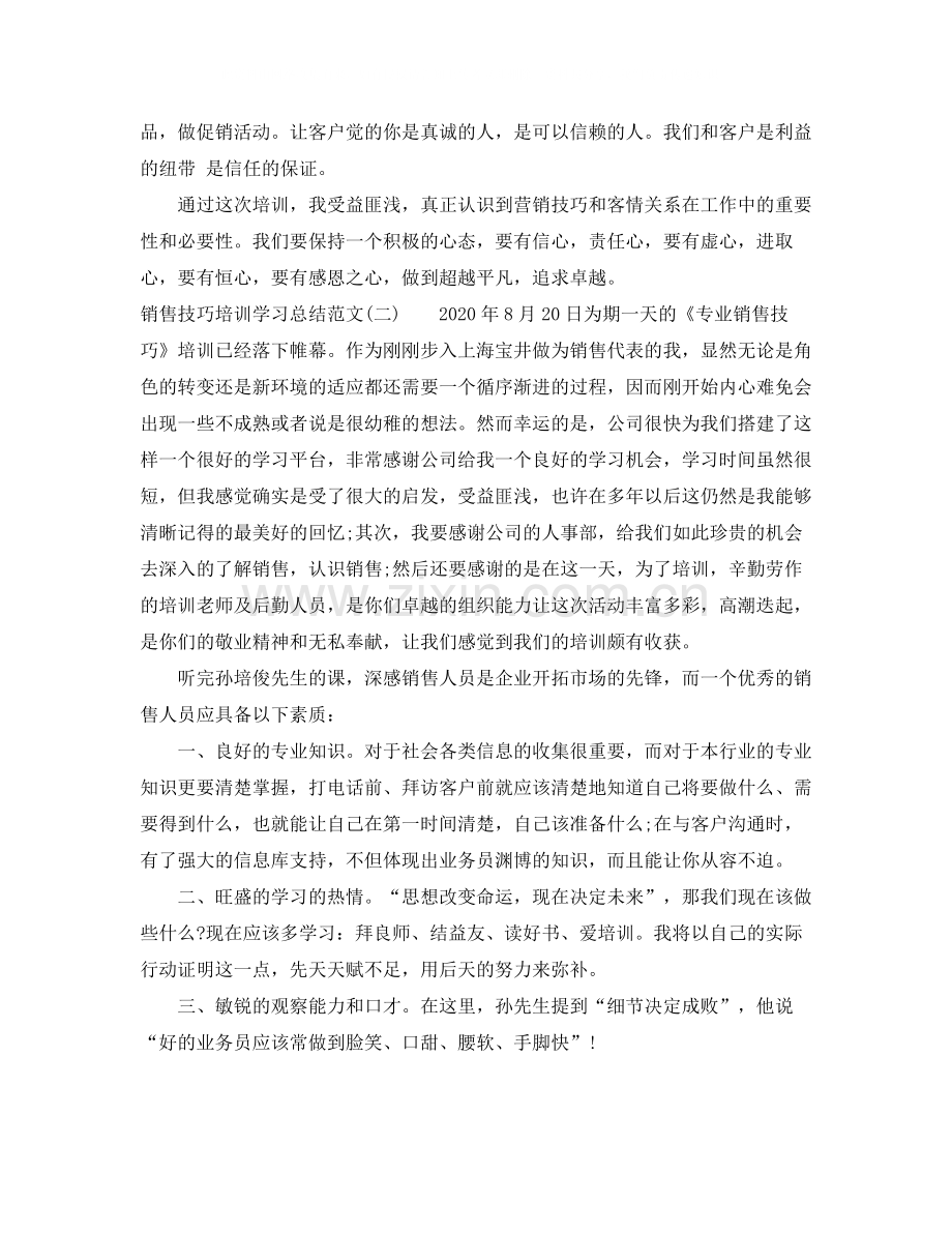 销售技巧培训学习总结范文.docx_第2页