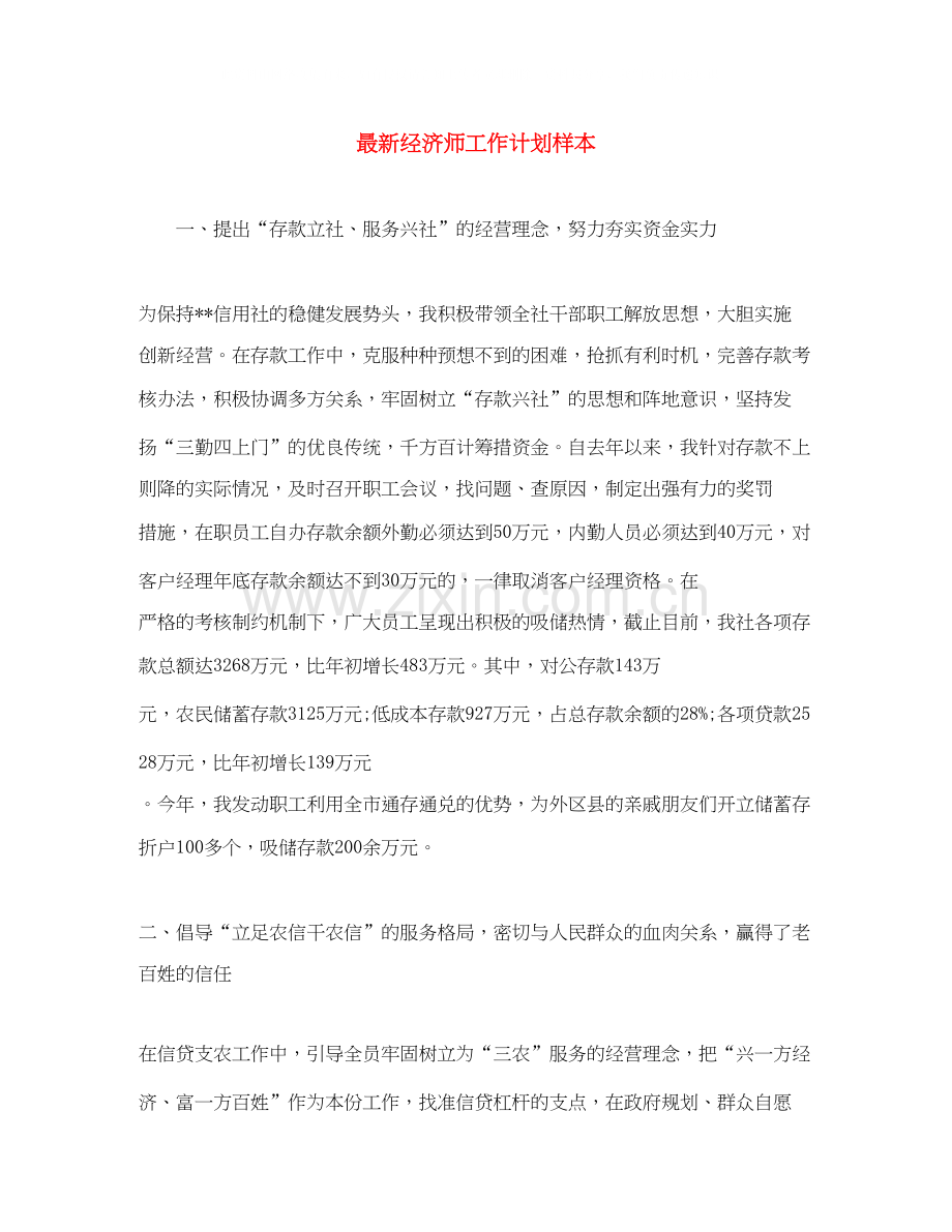 经济师工作计划样本.docx_第1页