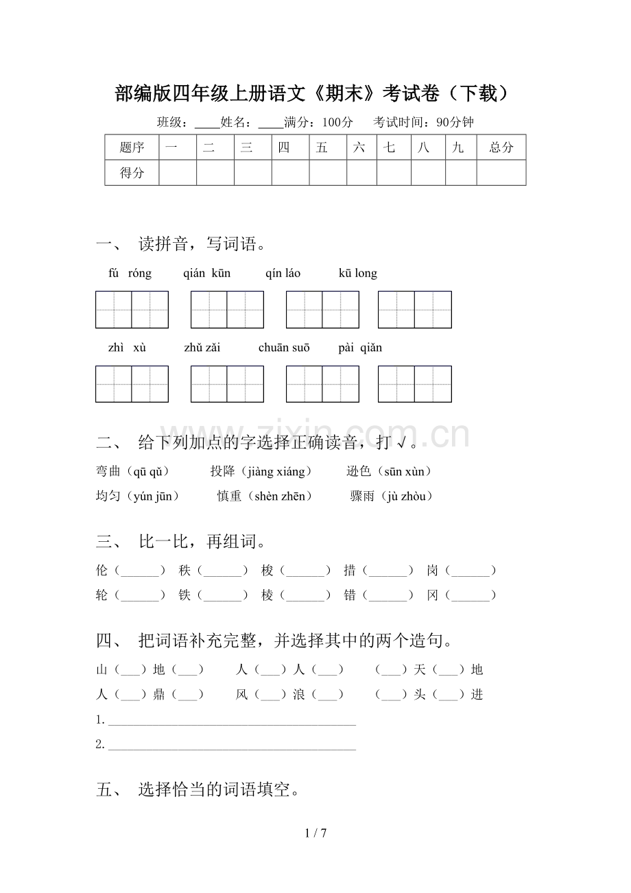 部编版四年级上册语文《期末》考试卷.doc_第1页