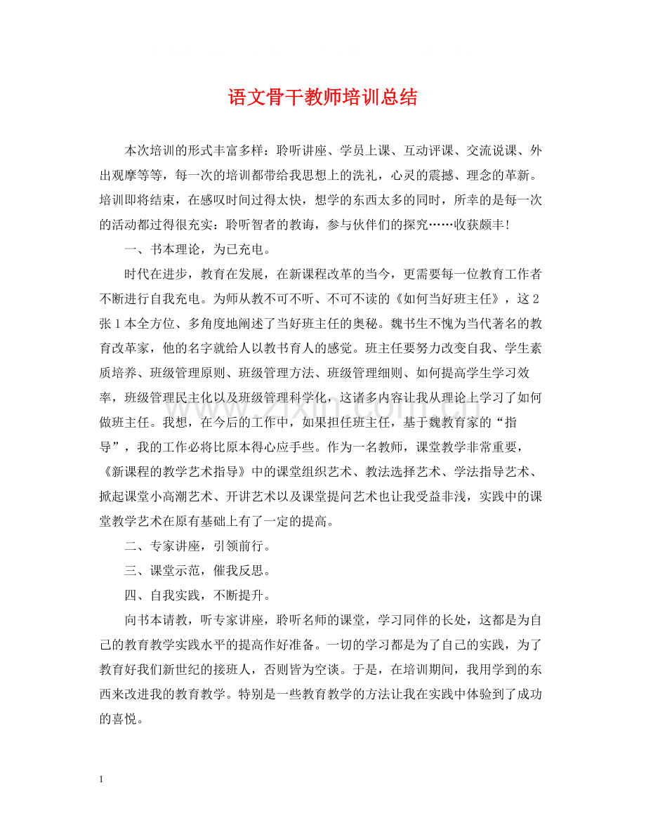 语文骨干教师培训总结3.docx_第1页