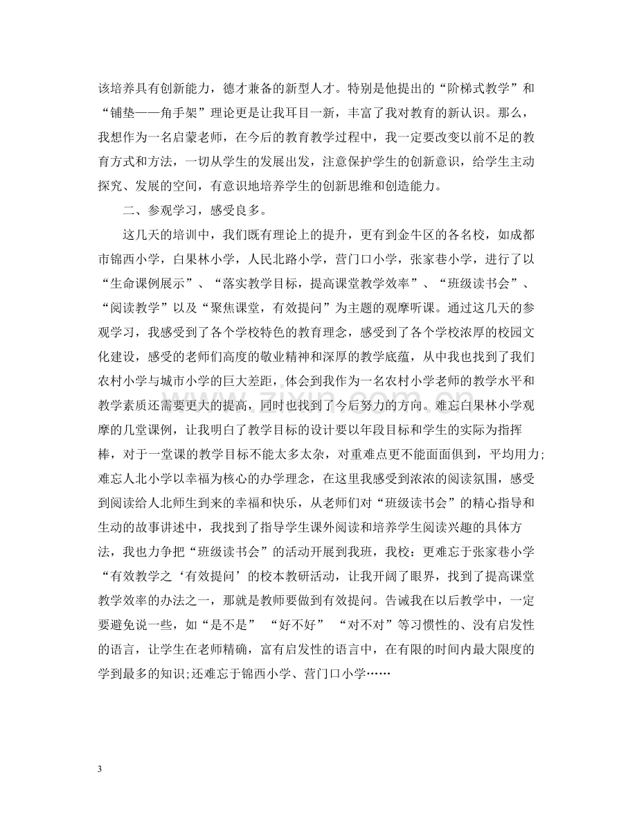 语文骨干教师培训总结3.docx_第3页