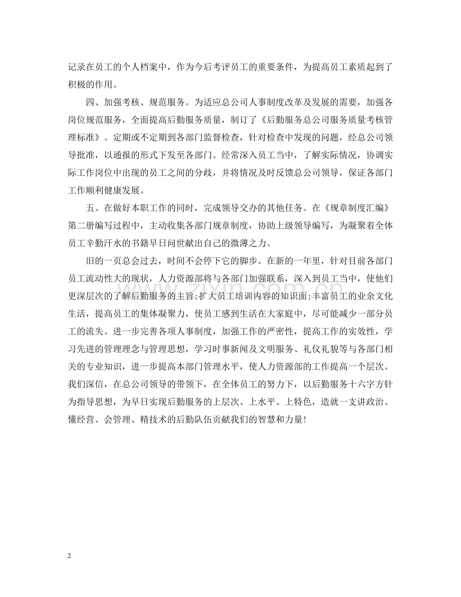 底人力资源主管个人总结.docx_第2页