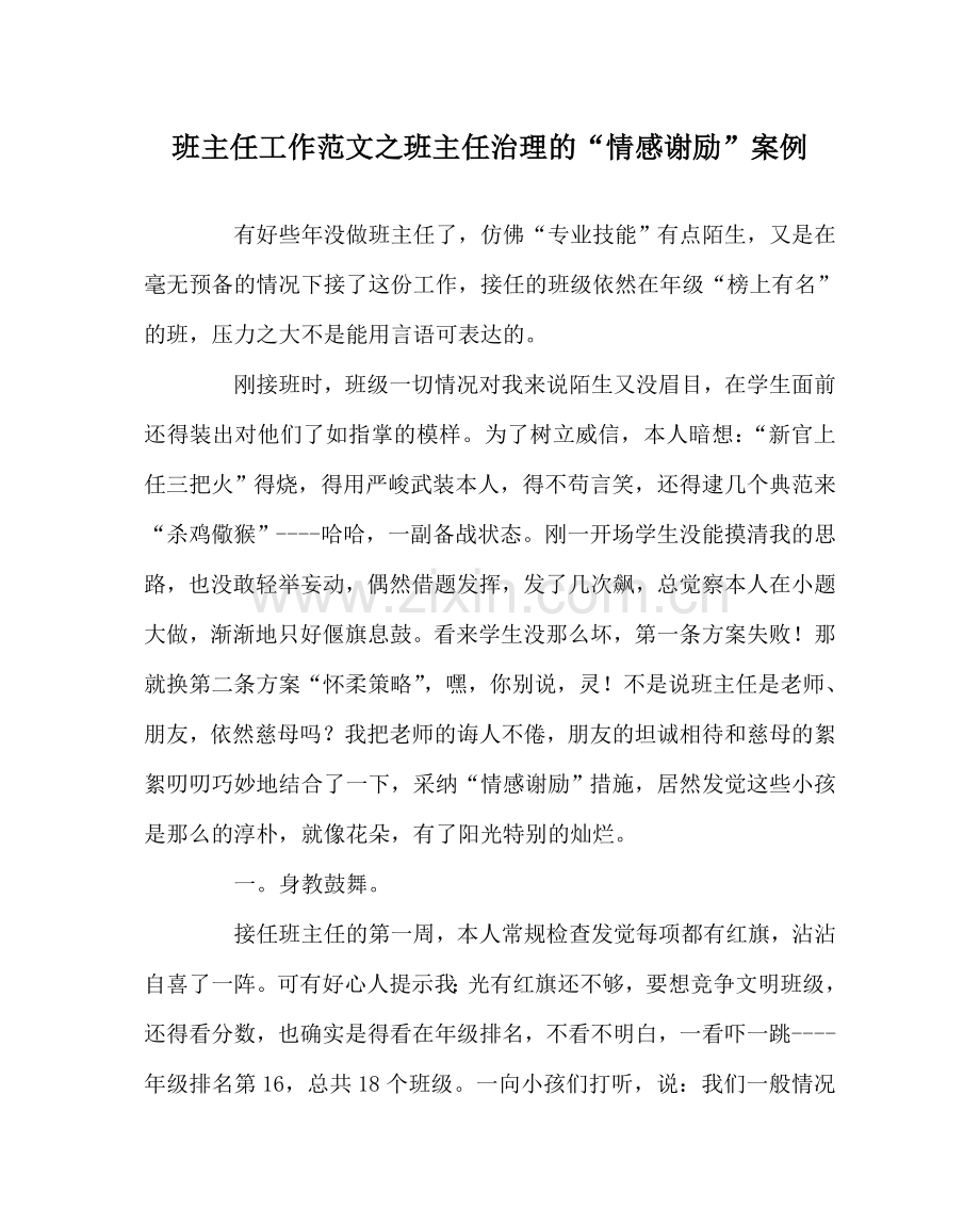 班主任工作范文班主任管理的“情感激励”案例.doc_第1页