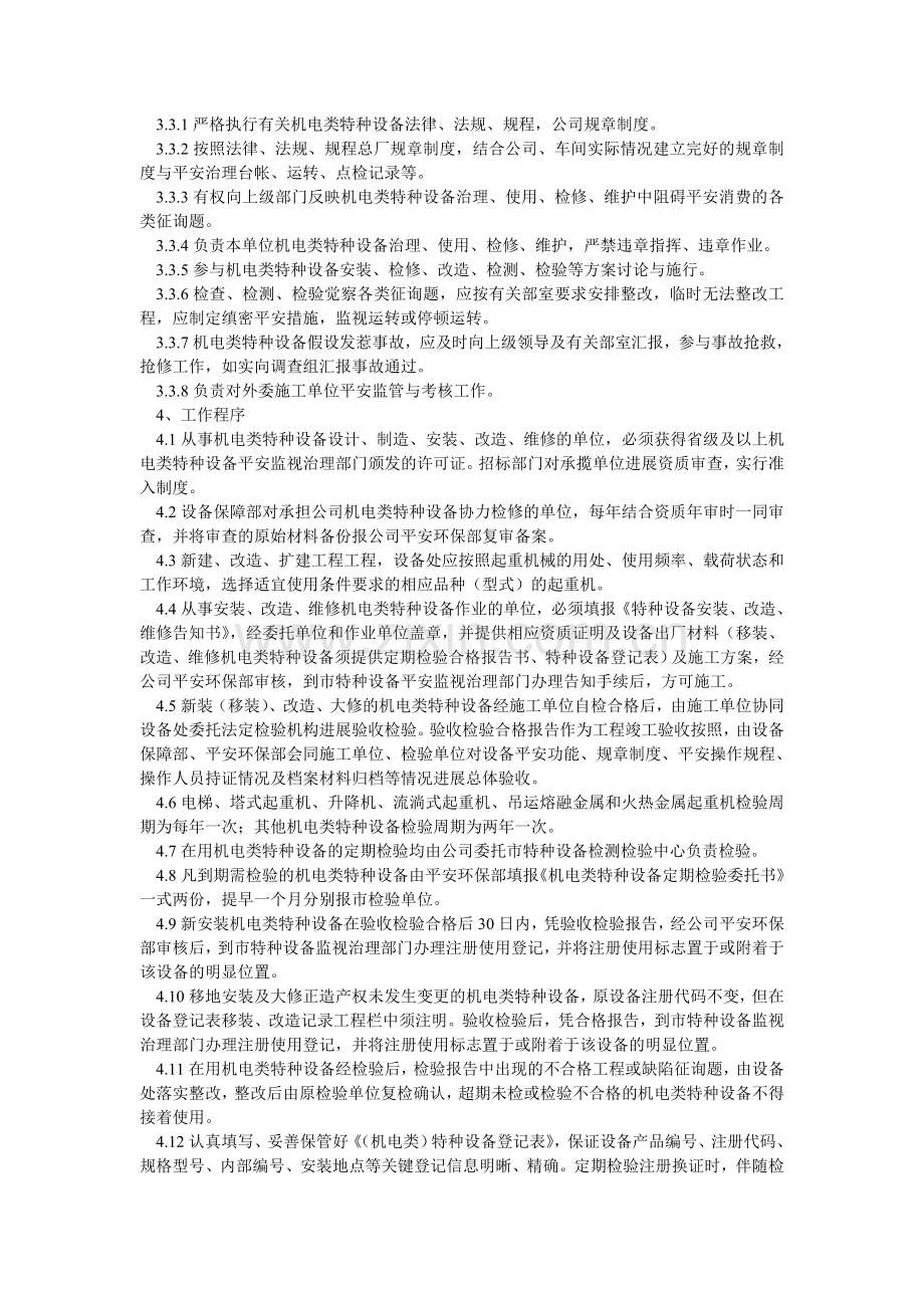 宣钢有限公司机电类特种设备安全管理办法.doc_第2页