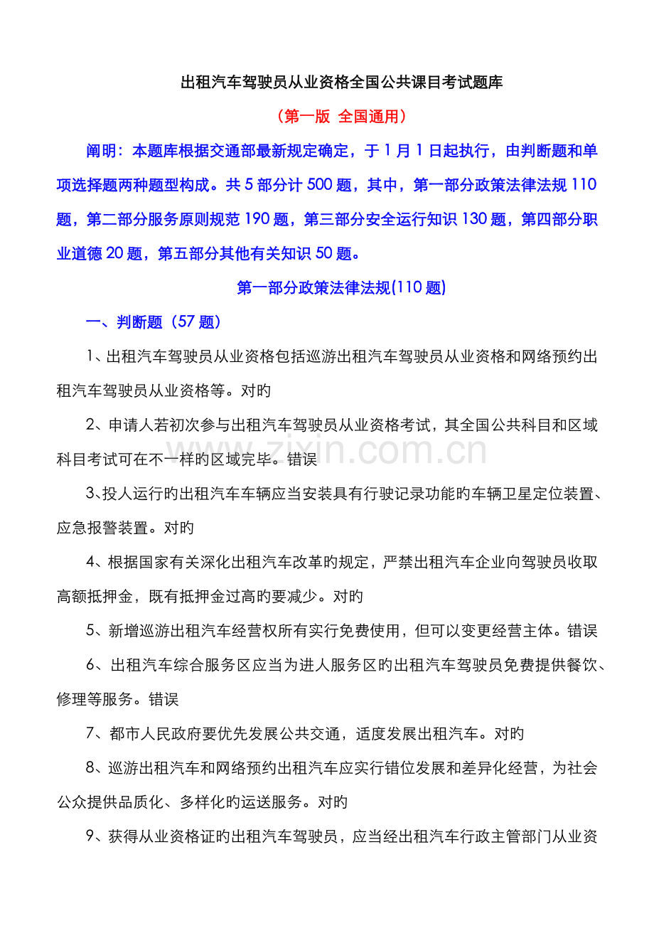 2022年出租汽车驾驶员从业资格全国公共课目考试题库.doc_第1页