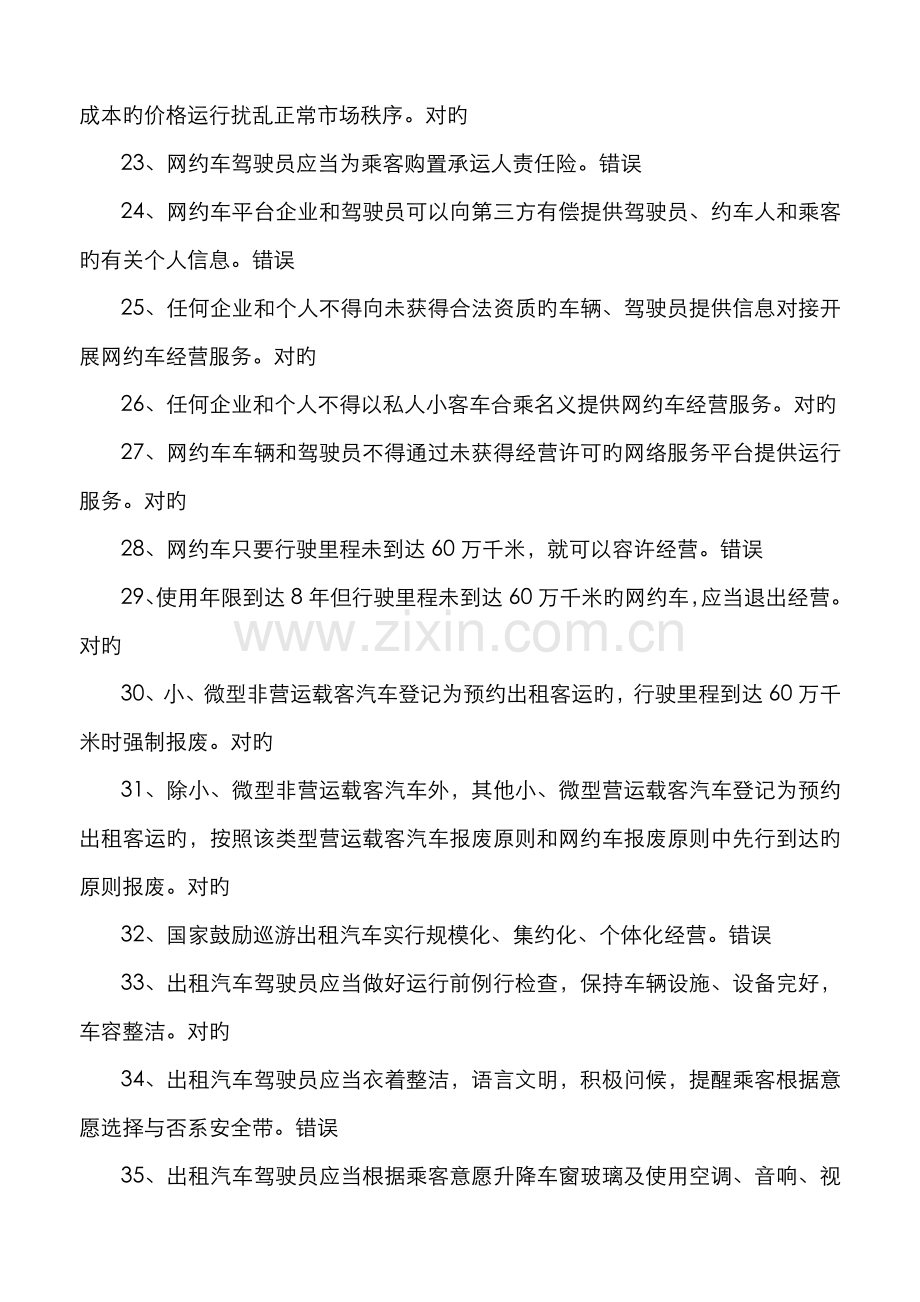 2022年出租汽车驾驶员从业资格全国公共课目考试题库.doc_第3页