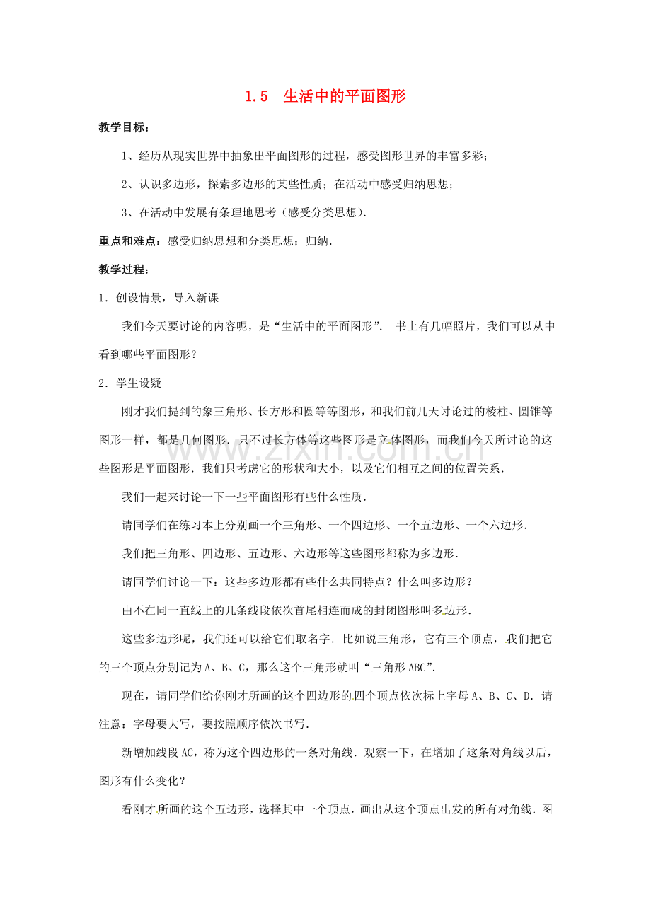 【名师导航】七年级数学上册 1.5 生活中的平面图形拓展训练专项教程教案 北师大版.doc_第1页