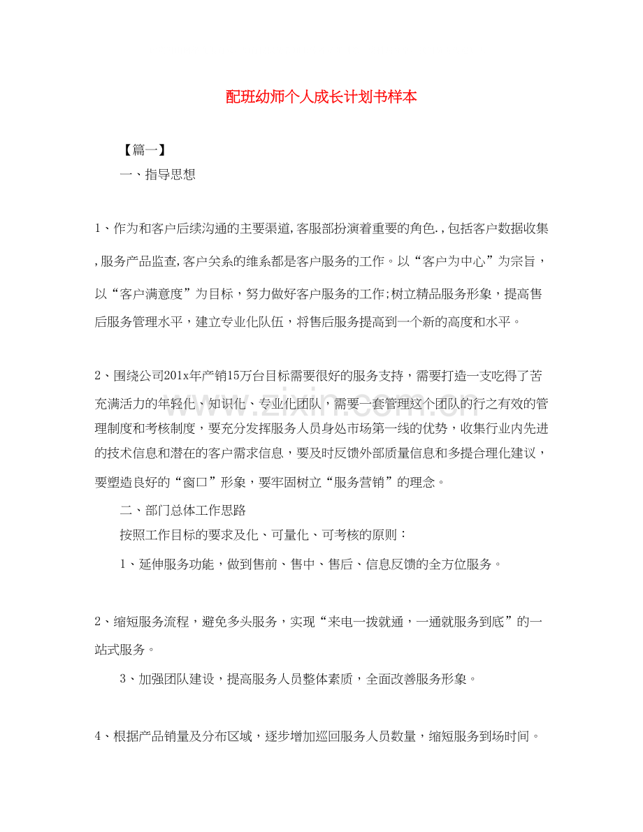 配班幼师个人成长计划书样本.docx_第1页