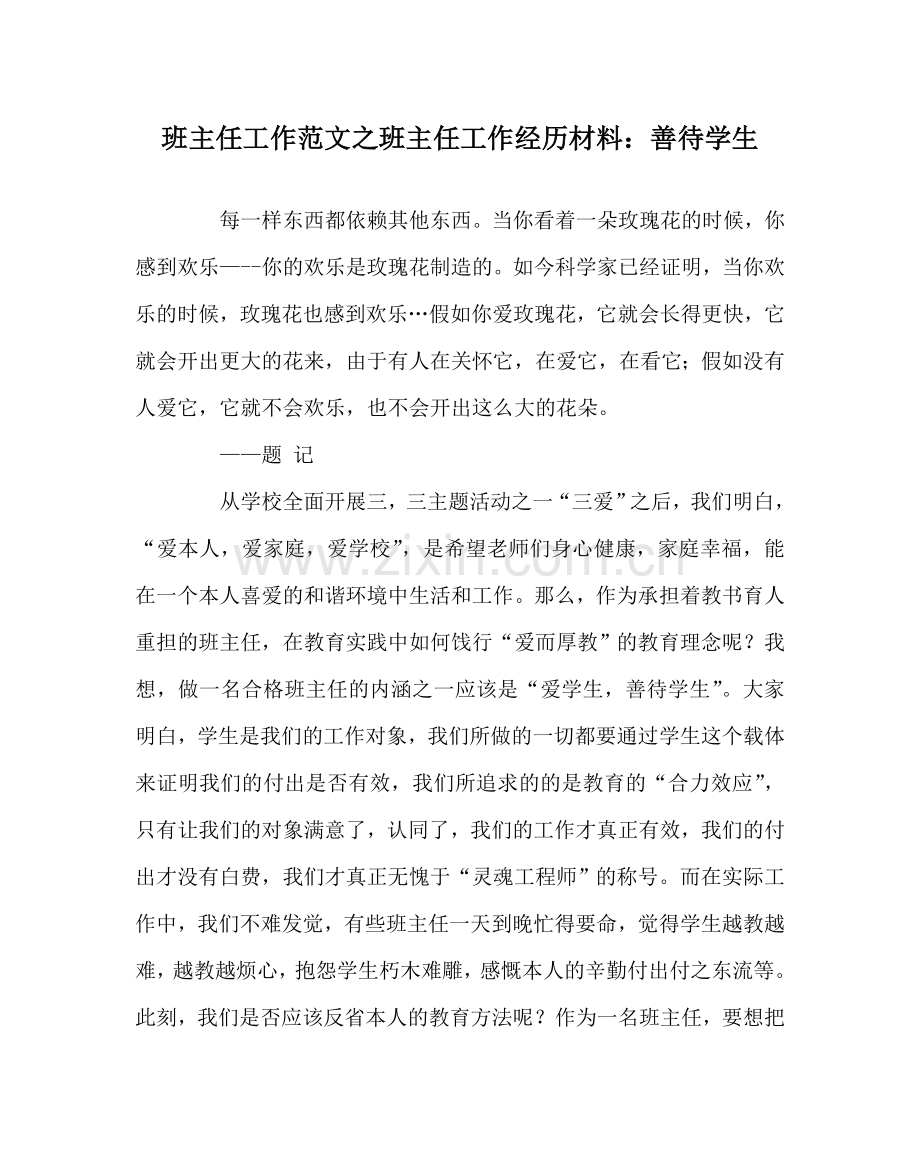 班主任工作范文班主任工作经验材料：善待学生.doc_第1页