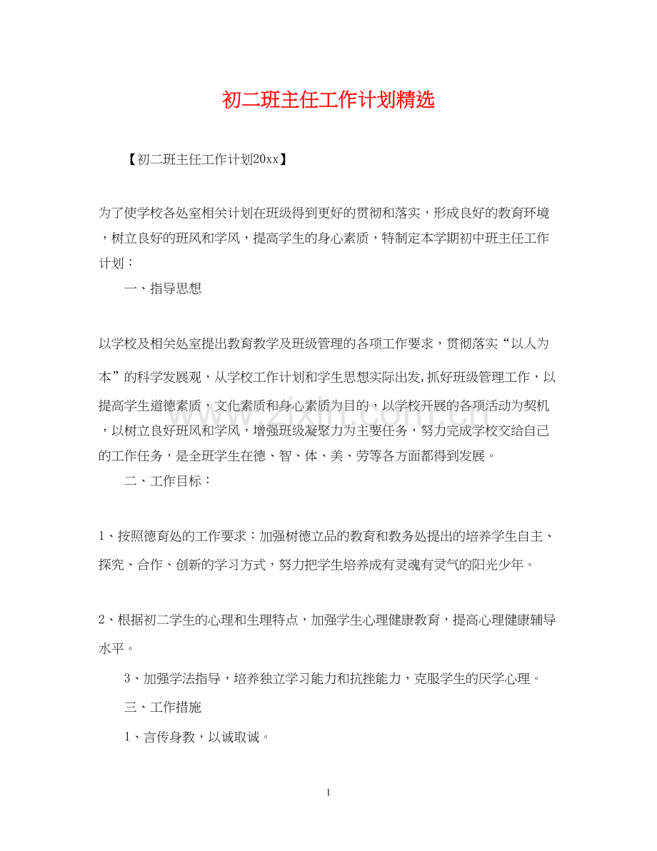 初二班主任工作计划.docx_第1页