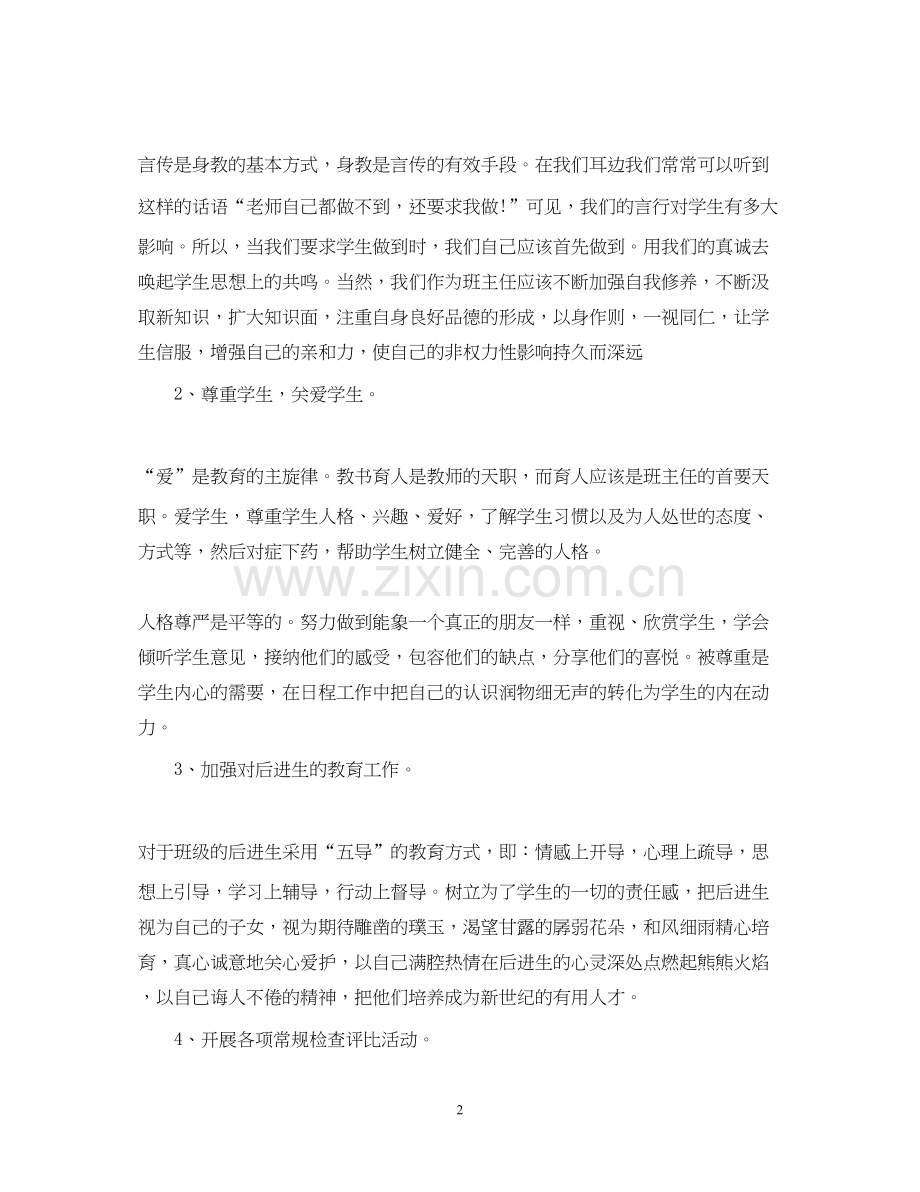 初二班主任工作计划.docx_第2页