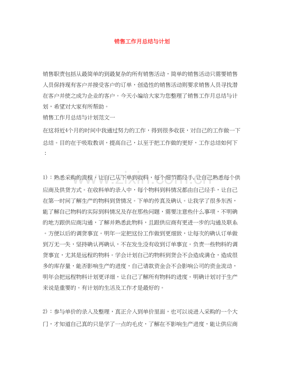 销售工作月总结与计划.docx_第1页