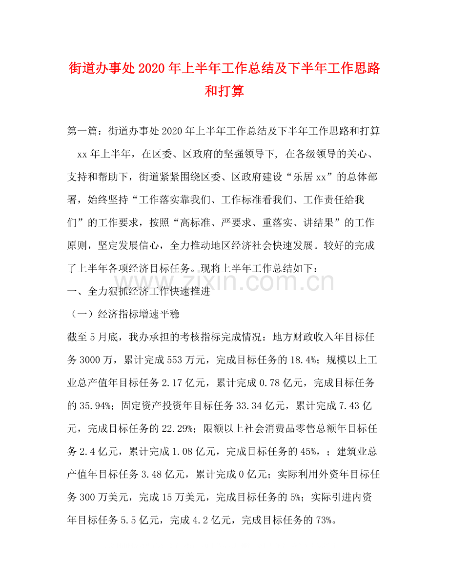 街道办事处年上半年工作总结及下半年工作思路和打算.docx_第1页