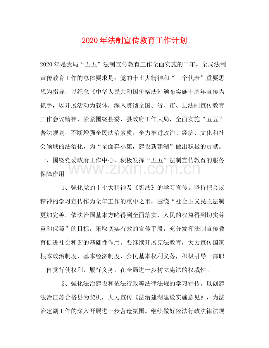 2020年法制宣传教育工作计划2.docx_第1页