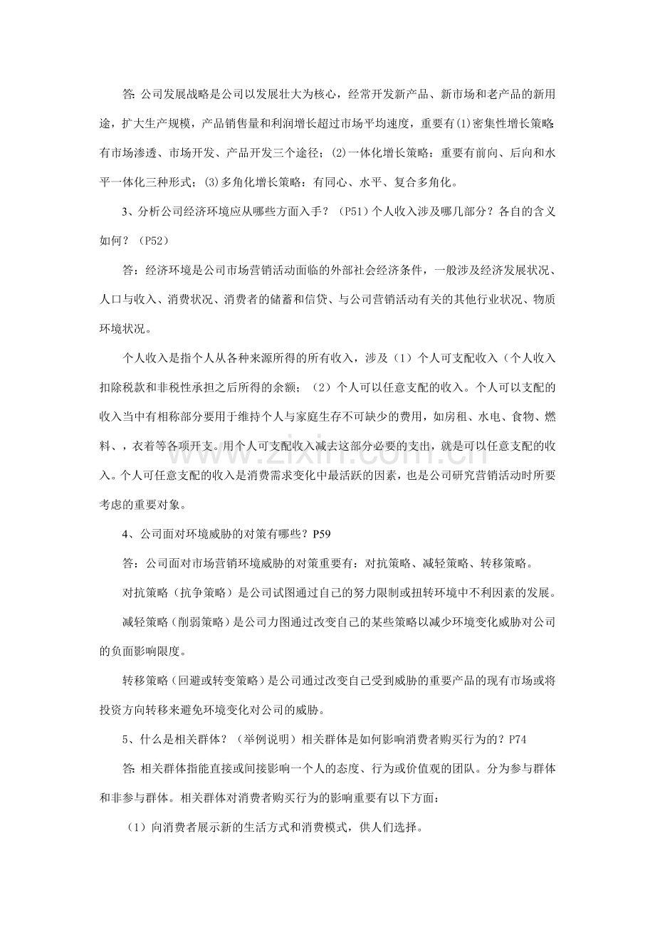 2023年电大市场营销学期末复习指导新版.doc_第2页