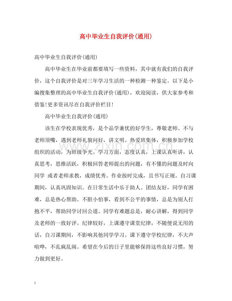 高中毕业生自我评价通用).docx_第1页