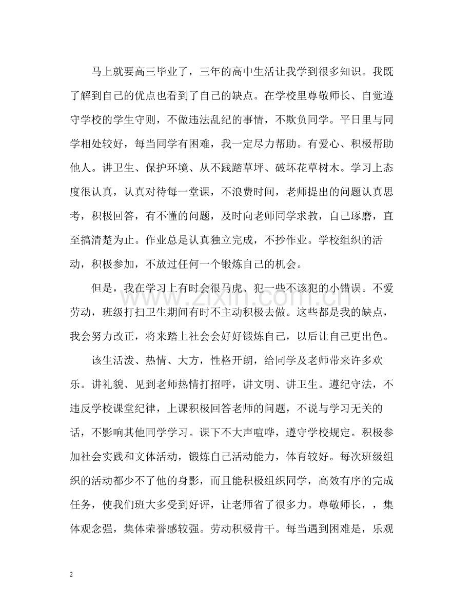 高中毕业生自我评价通用).docx_第2页