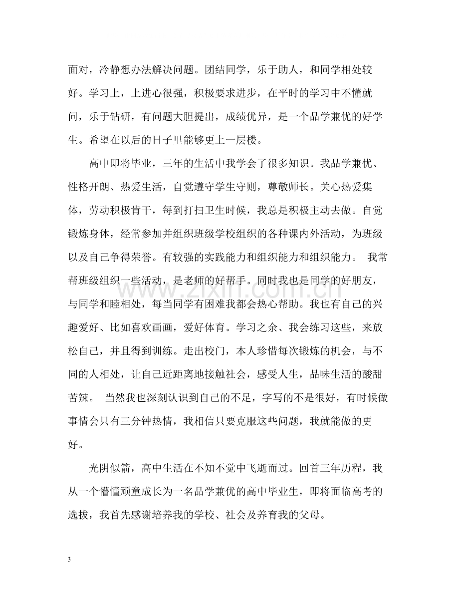 高中毕业生自我评价通用).docx_第3页