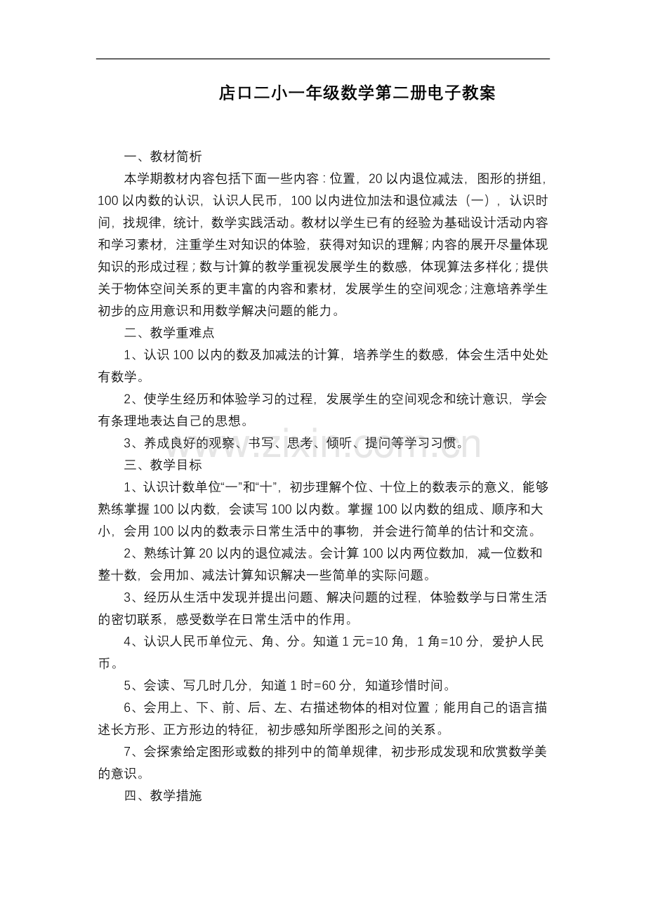 新课标人教版一年级下册教案.doc_第1页