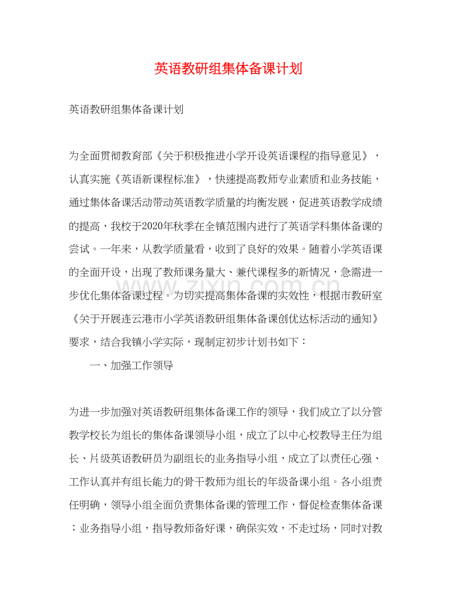 英语教研组集体备课计划2).docx_第1页