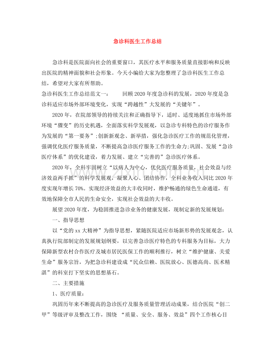 急诊科医生工作总结2.docx_第1页