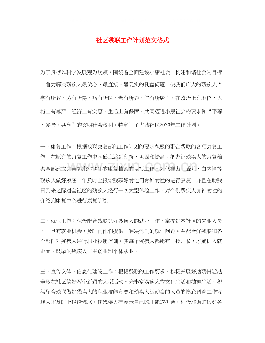 社区残联工作计划范文格式.docx_第1页