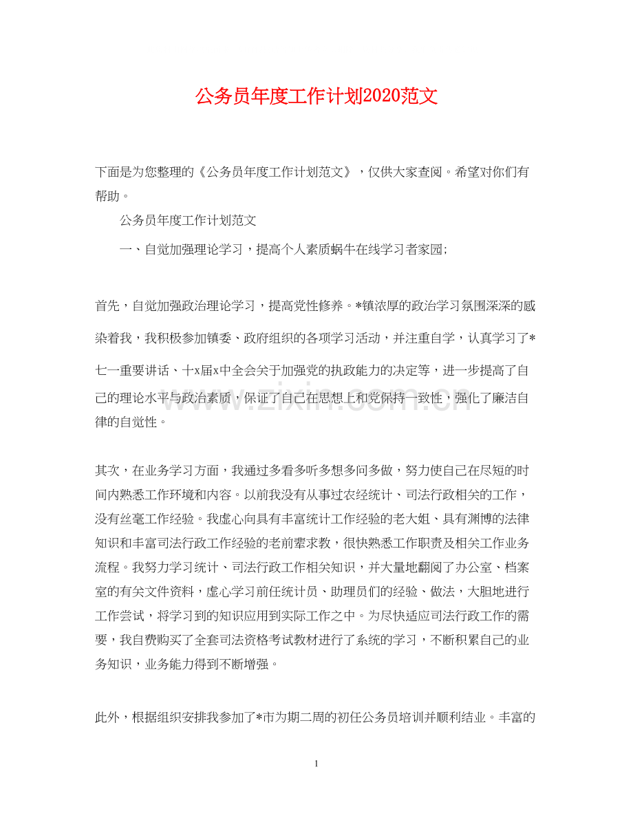 公务员年度工作计划范文.docx_第1页