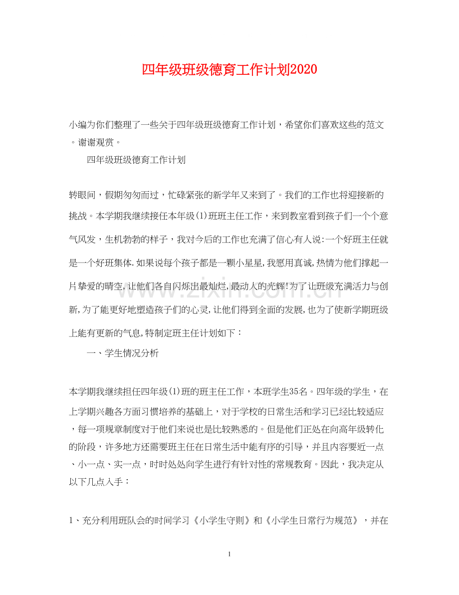 四年级班级德育工作计划2.docx_第1页