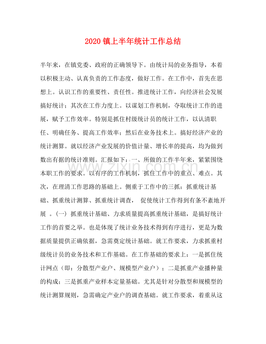 镇上半年统计工作总结.docx_第1页