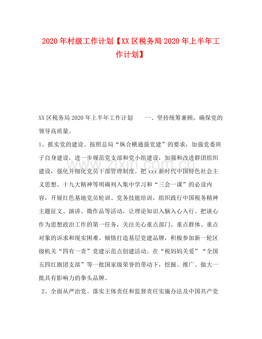 2020年村级工作计划【区税务局年上半年工作计划】.docx_第1页