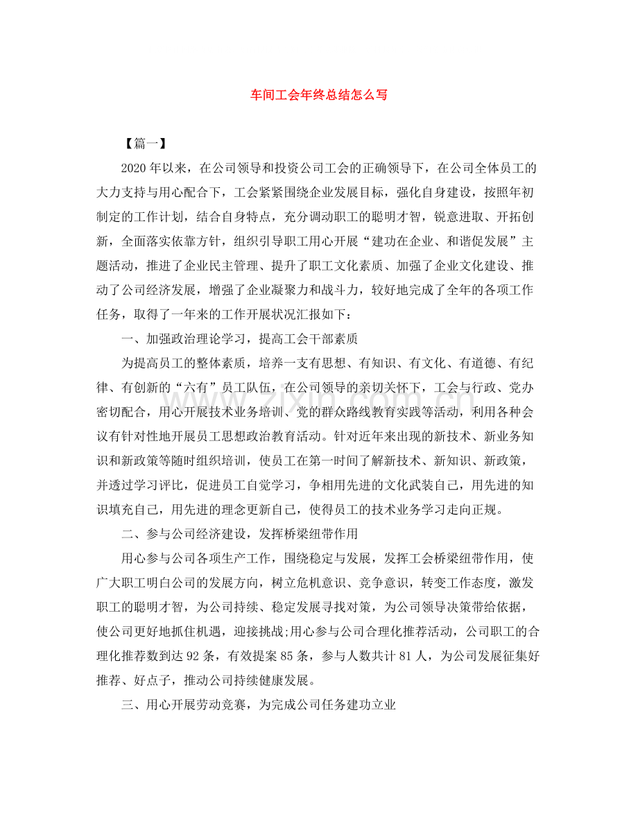 车间工会年终总结怎么写.docx_第1页