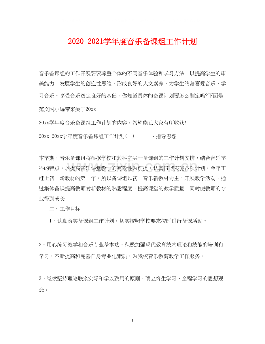 学年度音乐备课组工作计划.docx_第1页