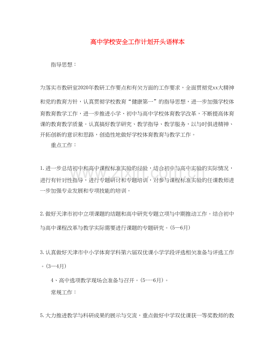 高校安全工作计划开头语样本.docx_第1页