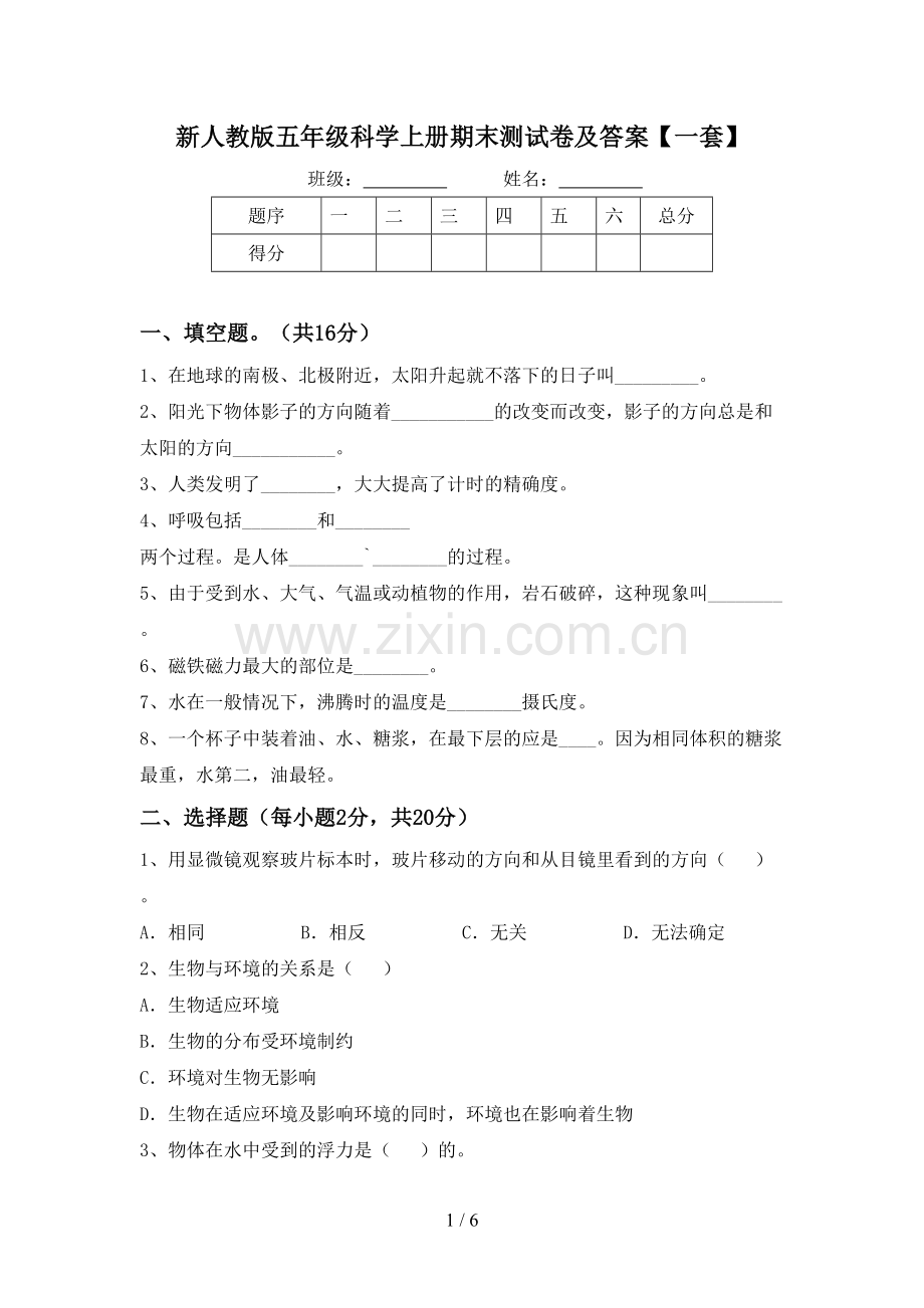 新人教版五年级科学上册期末测试卷及答案【一套】.doc_第1页