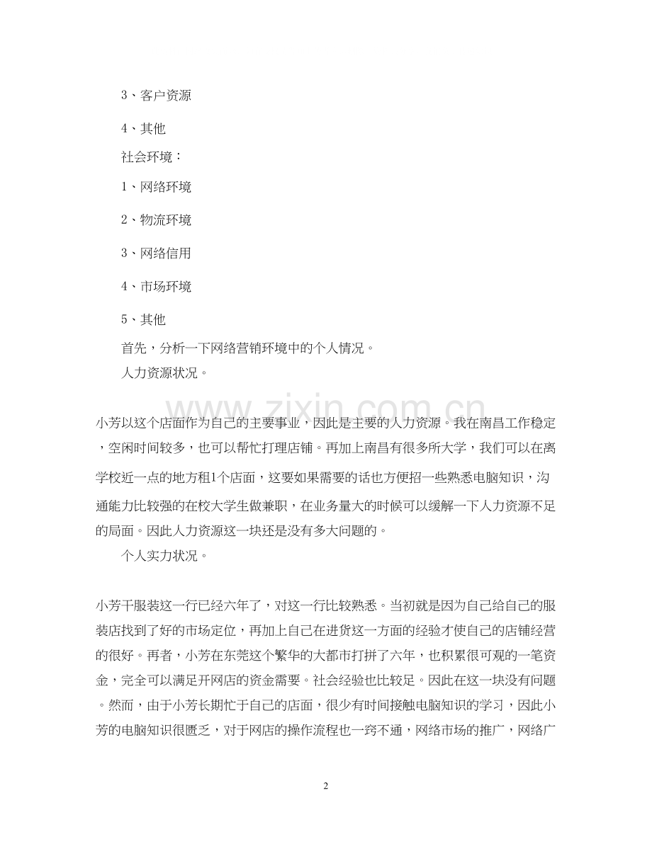 网络营销工作计划样本2.docx_第2页