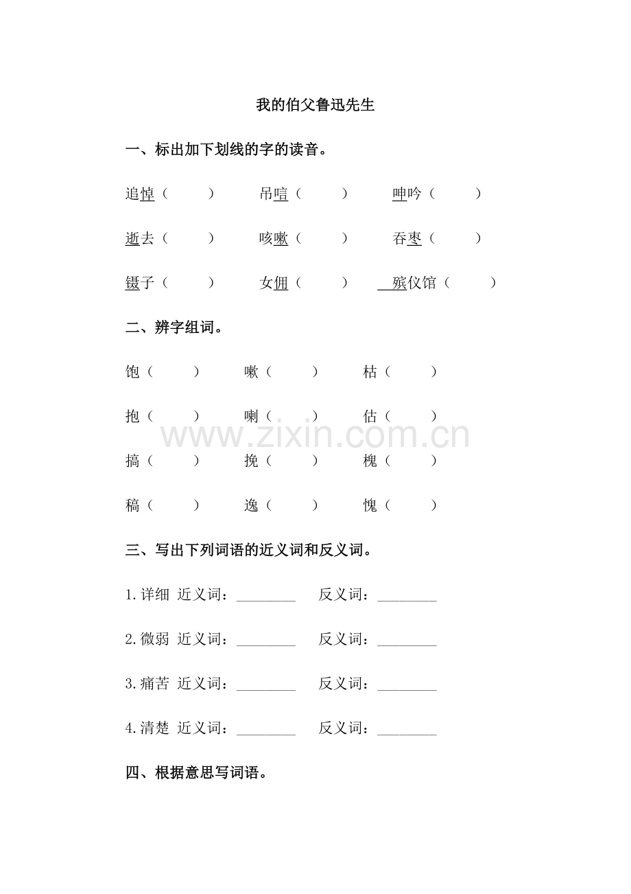 《我的伯父鲁迅先生》同步练习.doc_第1页