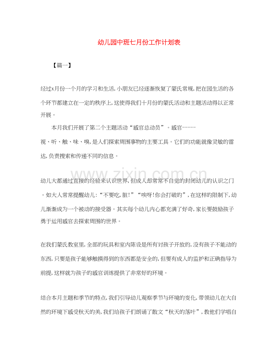 幼儿园中班七月份工作计划表.docx_第1页