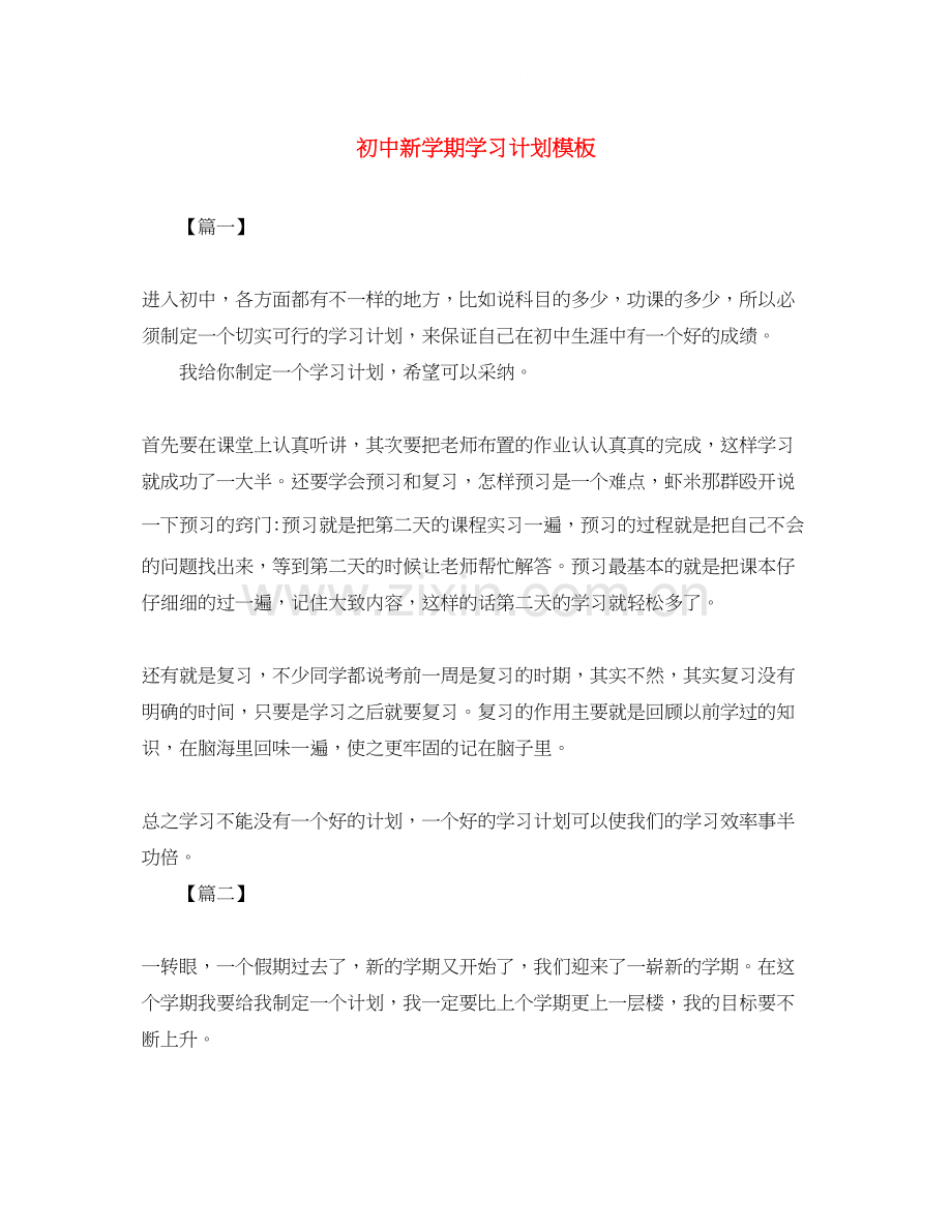 初中新学期学习计划模板.docx_第1页