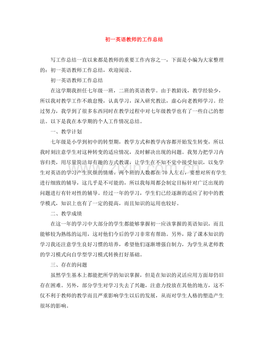 初一英语教师的工作总结.docx_第1页