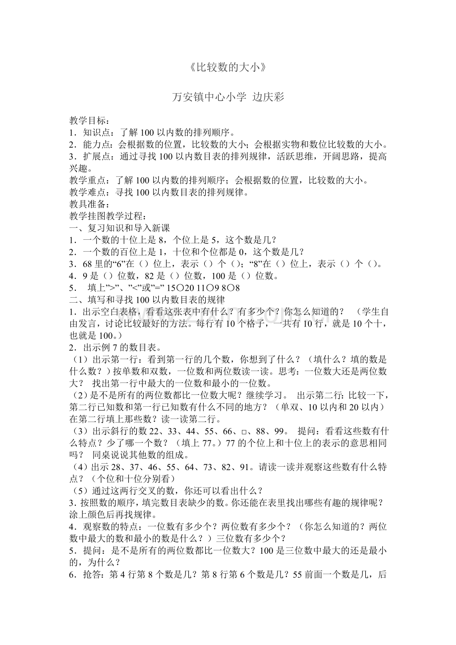 小学数学人教2011课标版一年级《数的顺序-比较大小》.doc_第1页