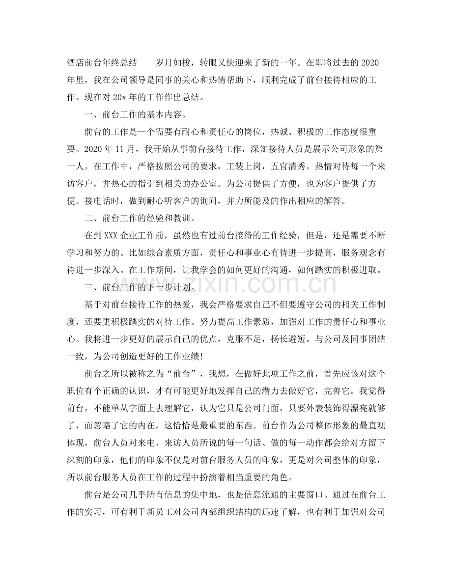 酒店前台年终总结3.docx_第2页